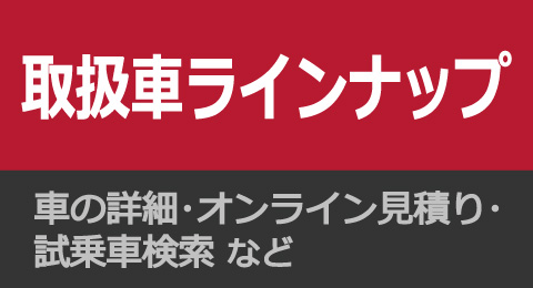 広島日産自動車株式会社 取扱車ラインナップ