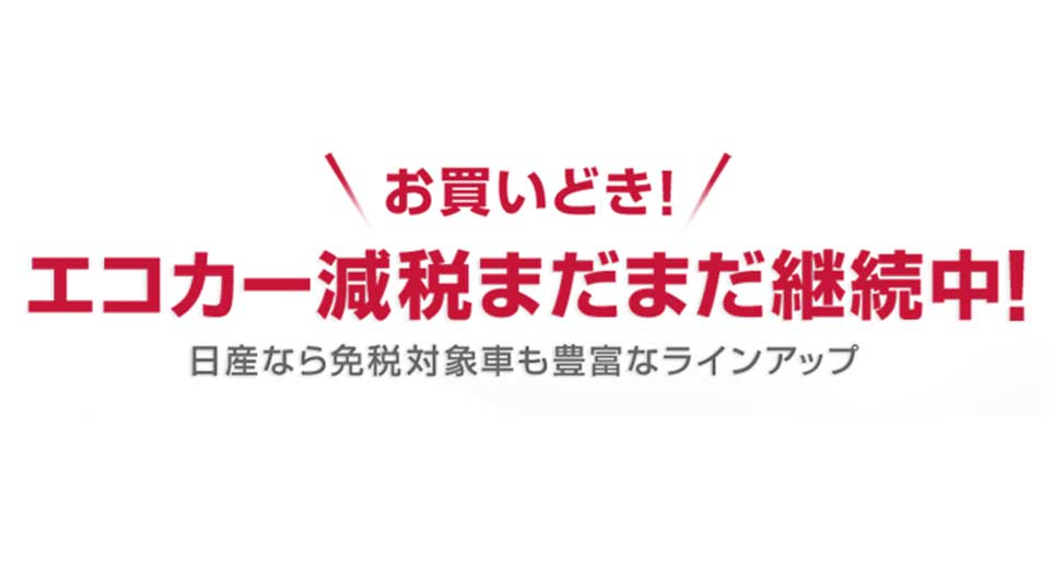 広島日産自動車株式会社 呉店 エコカー減税継続中