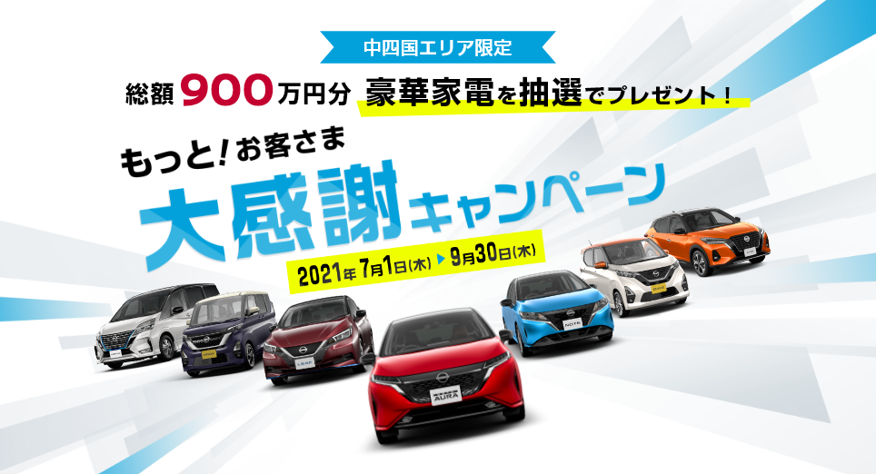 広島日産自動車株式会社 キャンペーン