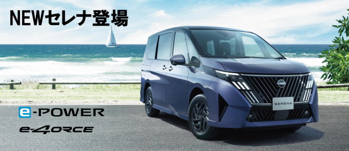 NEWセレナ登場