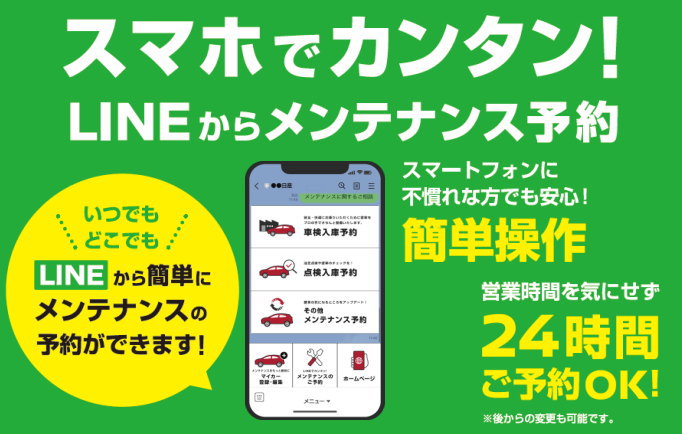 LINEからメンテナンス予約