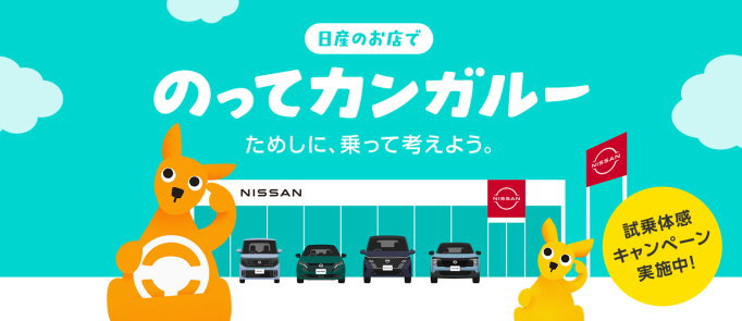 のってカンガルー試乗体感キャンペーン