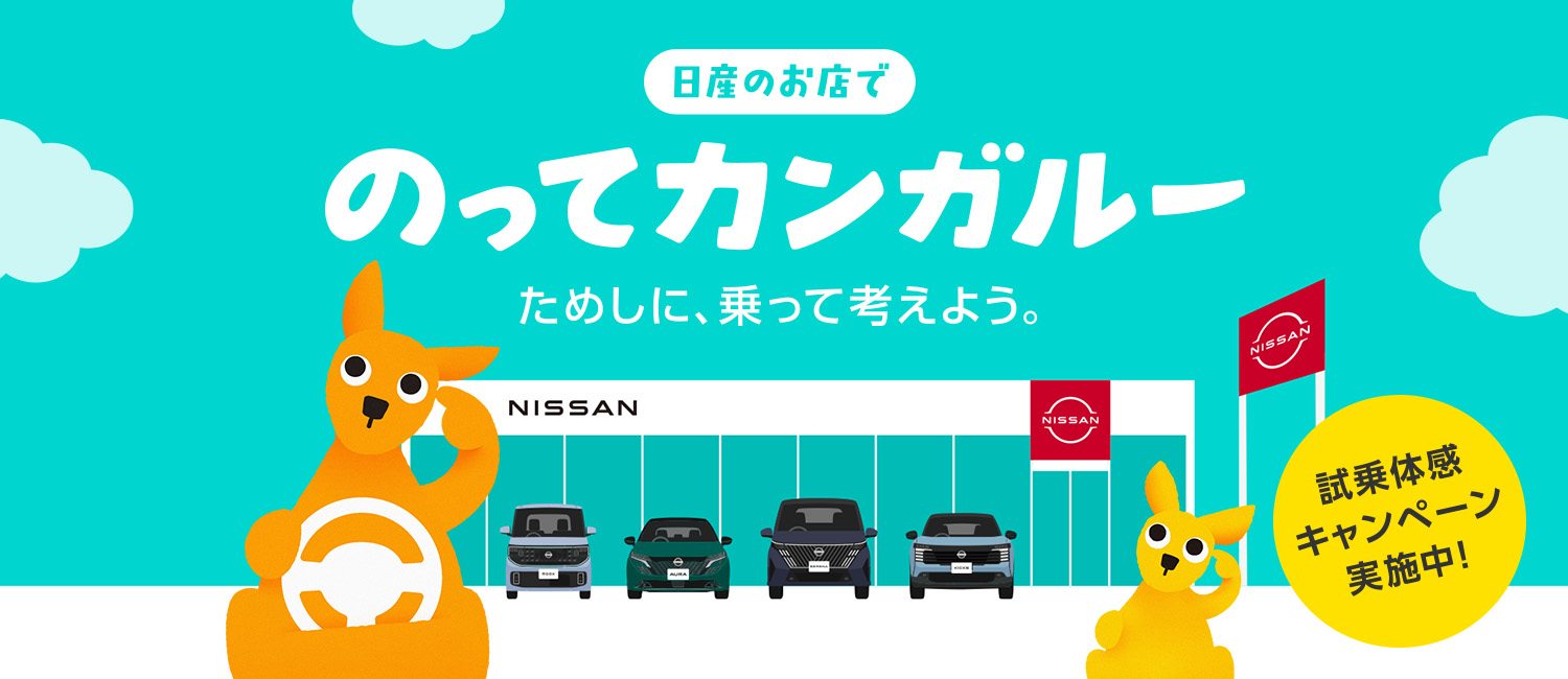 のってカンガルー試乗体感キャンペーン