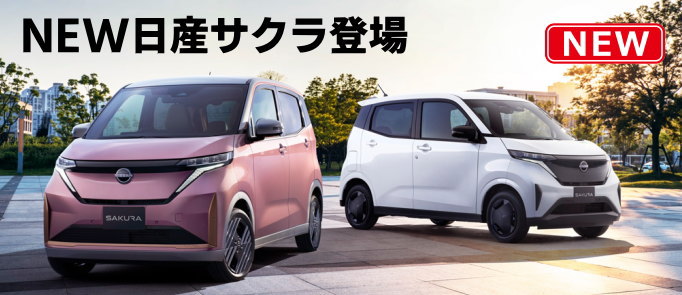 NEW日産サクラ
