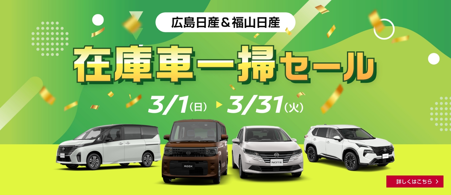 3月在庫車一掃セール
