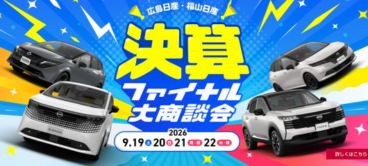 決算ファイナル大商談会