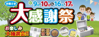 お客さま大感謝祭