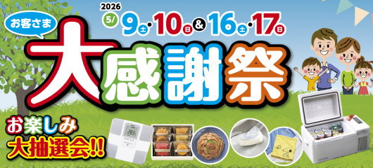 お客さま大感謝祭