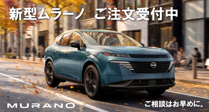 新型ムラーノ　ご注文受付中