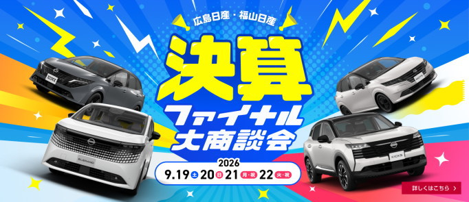 決算ファイナル大商談会