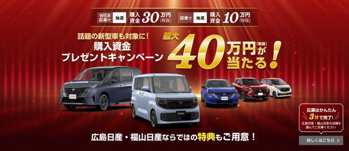 購入資金プレゼントキャンペーン