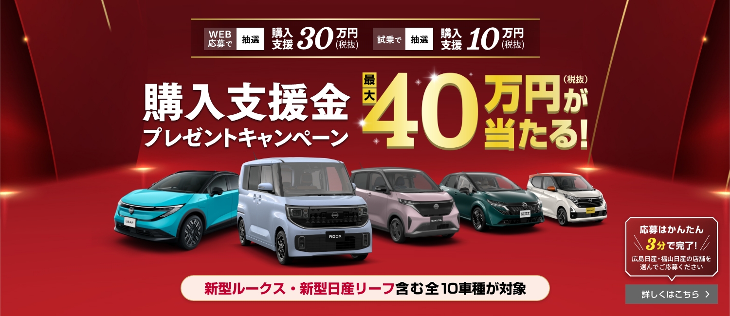 購入支援金プレゼントキャンペーン